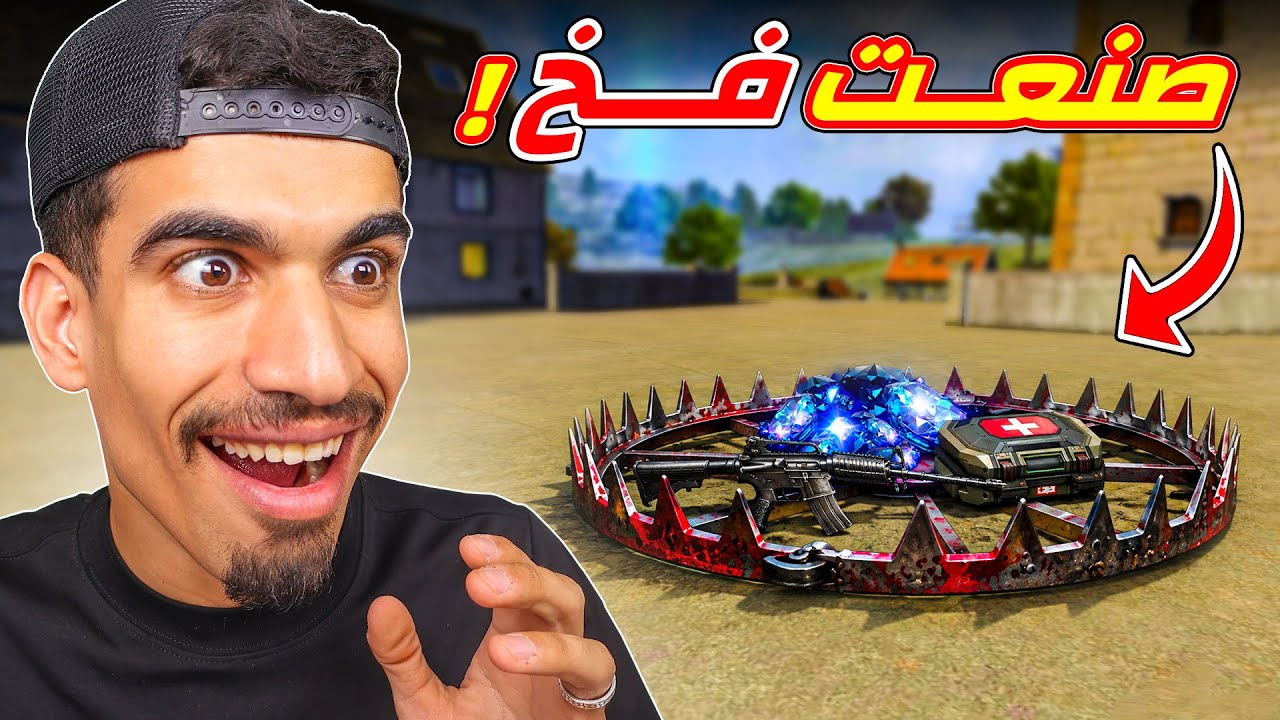 صنعت فخ في فري فاير !!