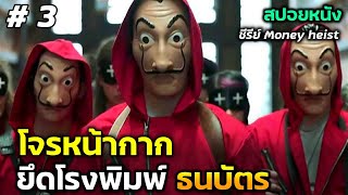 โจรหน้ากาก  ยึดโรงพิมพ์ธนบัตร (สปอยหนัง)  ซีรีย์  Money heist  Ep.3