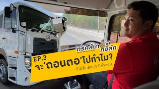 UD Trucker Talk EP.3 | จะ'ถอนตอ'ไปทำไม? เกียร์เอสคอทมีคำตอบ