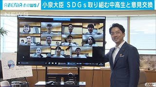 小泉環境大臣　SDGs取り組む中高生と意見交換(20/08/08)