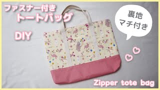 [Perfect for a preschool bag!] How to sew a zippered tote bag (with lining and gusset)