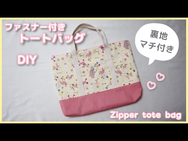 Perfect for a preschool bag!] How to sew a zippered tote bag (with