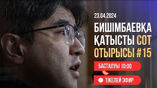 Суд над Бишимбаевым: прямая трансляция из зала суда. 23 апреля 2024 года