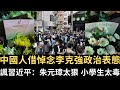 中國人借悼念李克強政治表態！諷習近平：朱元璋太狠 小學生太毒！【直播精華】（2023/10/28）