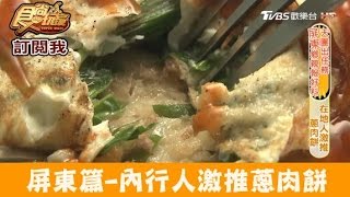 【食尚玩家】屏東人激推隱藏版蔥肉餅！ 