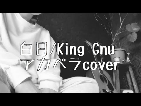 【アカペラで歌ってみた】白日/King Gnu