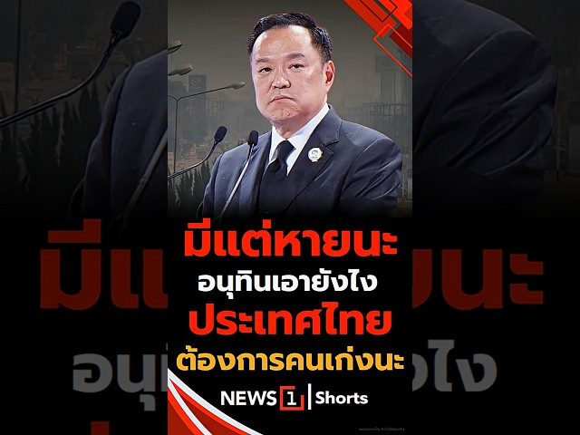 มีแต่หายนะ อนุทินเอายังไง ประเทศไทยต้องการคนเก่งนะ (31/03/69) #news1 #รัฐบาลอนุทิน #ฝุ่นพิษ #ไฟป่า