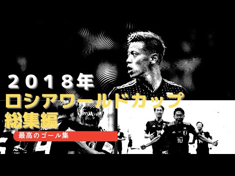 [Soccer Highlights] 2018 World Cup: Best Goal Collection