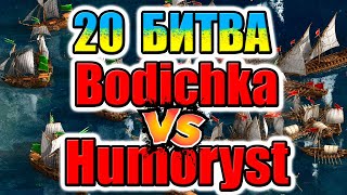 20 БИТВА Bodichka vs Humoryst НА ОСТРОВАХ Турнір КОЗАКИ 3