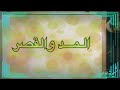 ٤٢ المد والقصر المد أداء خاص بالقرآن الكريم فما هو المد وما هي حروفه وشروطه وأقسامه وأنواعه ٤٢ المد والقصر المد أداء خاص بالقرآن الكريم فما هو المد وما هي حروفه وشروطه وأقسامه وأنواعه