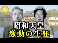 蘇る昭和の記録。昭和天皇の生い立ちから崩御まで激動の87年【ゆっくり解説】