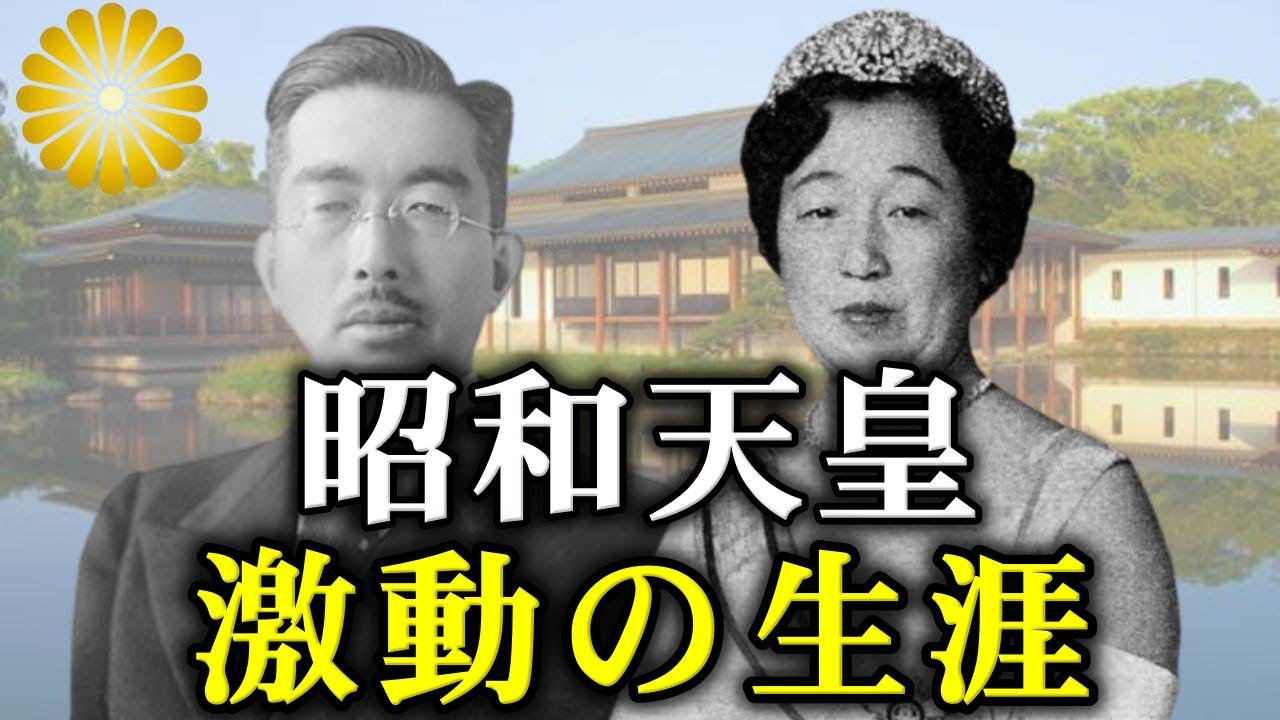 蘇る昭和の記録。昭和天皇の生い立ちから崩御まで激動の87年【ゆっくり