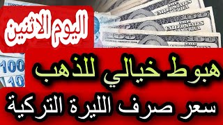 سعر الدولار اليوم في تركيا اليوم الاثنين 09-10-2023 سعر الذهب اليوم في تركيا سعر صرف الليرة التركية