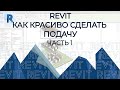 REVIT. Как красиво подать проект. Часть 1