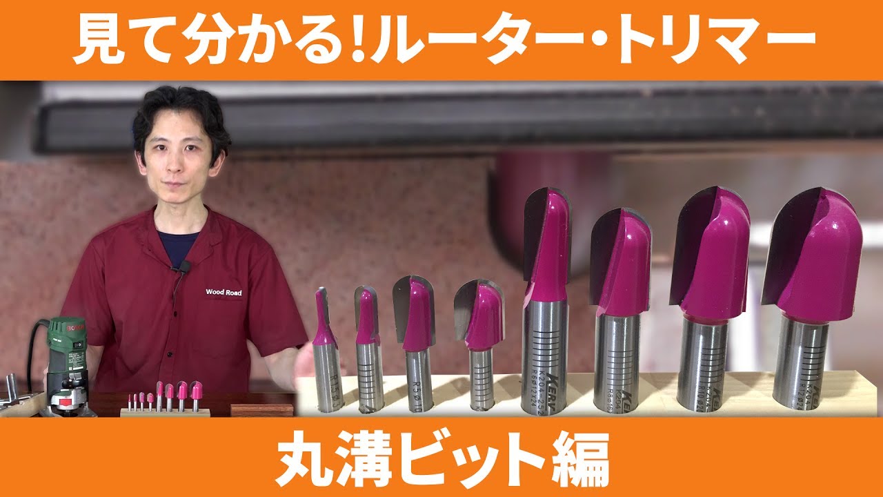 見て分かるルーター・トリマー 丸溝ビット編 - YouTube