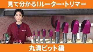 見て分かるルーター・トリマー　丸溝ビット編