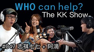 The KK Show  47 志祺七七 + 阿滴