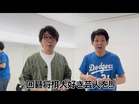 「アメトーークCLUB」囲碁将棋大好き芸人、配信決定！本人へ報告