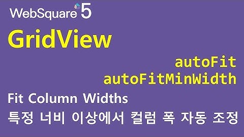 GridView - autoFit & autoFitMinWidth | GridView | WebSquare5 - Quick Guide