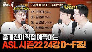 'The 3 Kims Zerg + Byun Hyun-je' Face a Tough Group Starting from the Round of 24... | ASL Season...