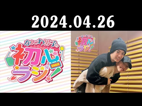 なにわ男子の初心ラジ！ 2024.04.26 今日の担当は、道枝駿佑さんと西畑大吾さんです!是非お聴きください♪