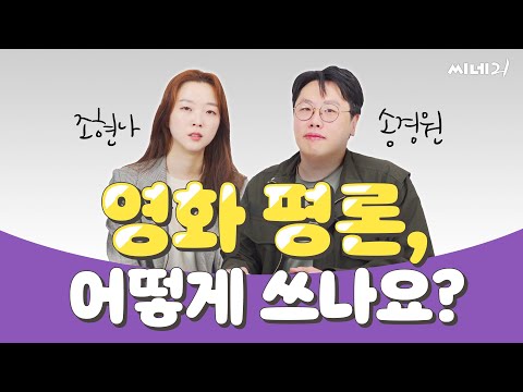 영화 평론가의 마감 비법 & 올해 영화평론상 심사 기준 공개