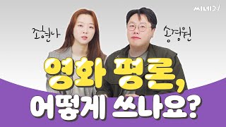 영화 평론가의 마감 비법 & 올해 영화평론상 심사 기준 공개