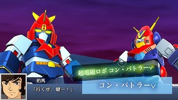 スーパーロボット大戦DD コン・バトラーV 全武装 超電磁スピンVの字斬り | Com Battler V