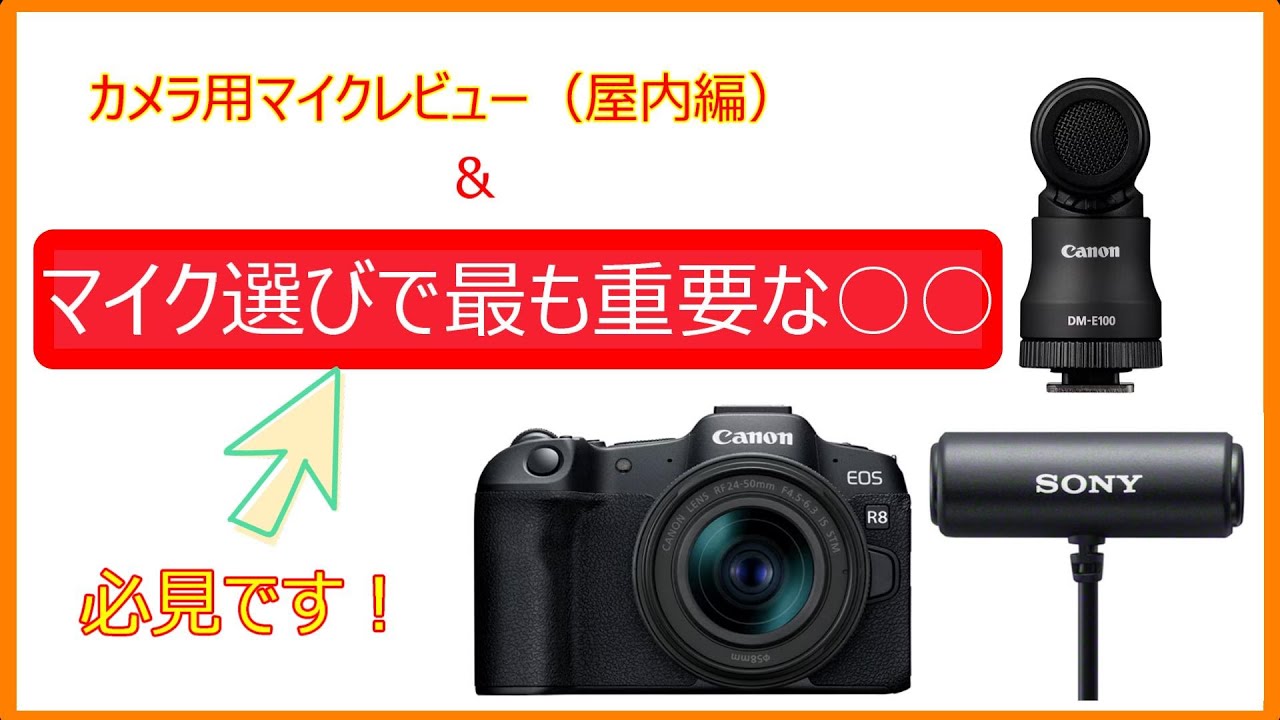 カメラマイクレビュー屋内編/DM-E100/ECM-LV1/EOS R8/マイク選びで最も