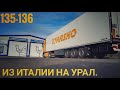 #135-136. Из Италии на Урал 6. Балабаново - Казань.