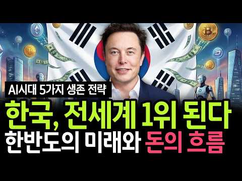 "전세계 돈이 한국으로 몰린다" 일론 머스크가 한국인에게 당부한 '5가지 생존 전략' 3년 후 인생을 바꿀 마지막 기회 찾아왔다
