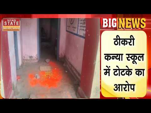 Thikri Kanya School Black Magic : ठीकरी कन्या School में टोटके का आरोप | MP SChhol | Safety Alert