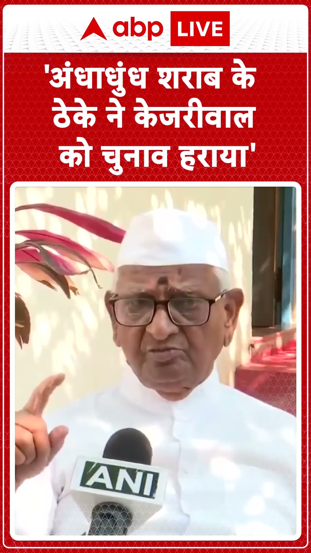 'अंधाधुंध शराब के ठेके ने केजरीवाल को चुनाव हराया' । Anna Hazare