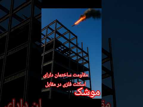 ساختمان های مرتفع و برج هایی که با اسکلت فلزی ساخته شده اند مقاومت بالایی در مقابل برخورد موشک دارند
