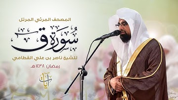 سورة ق | المصحف المرئي للشيخ ناصر القطامي من رمضان ١٤٣٨هـ | Surah-Qaf