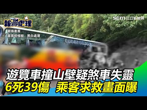 6死39傷！蘇花遊覽車疑煞車失靈撞山壁　乘客驚恐求救畫面曝 │政常發揮