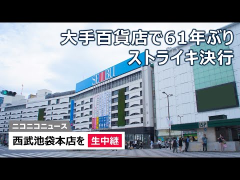 【LIVE】61年ぶり大手百貨店でストライキ決行　西武池袋本店を生中継