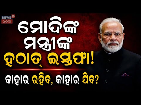 LIVE | ମନ୍ତ୍ରୀଙ୍କ ପଦ ଏବେ ବିପଦରେ? Modi Cabinet Reshuffle |Modi cabinet expansion|Modi Meets President