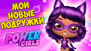 НОВЫЕ яйца Power Girls, подружкифантастические герои из.