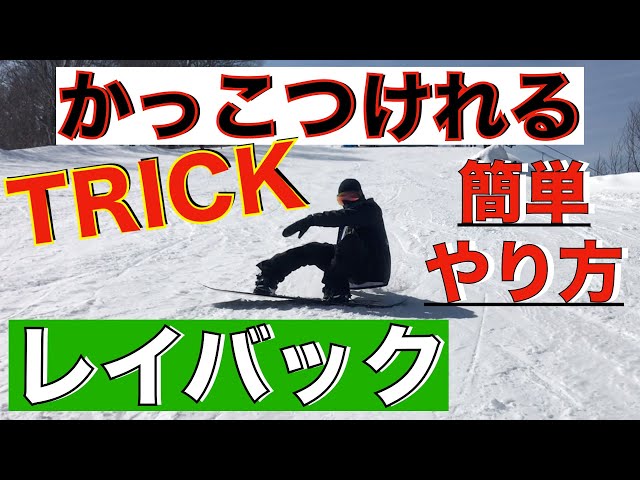 How to Practice Snowboard Layback: A Trick Essential for a Cool
