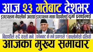 Today news ? nepali news | aaja ka mukhya samachar, nepali samachar live | Asoj 22 gate 2080