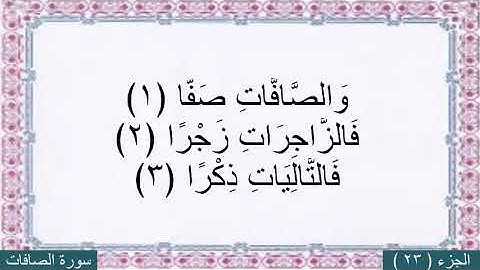 محمد البراك (سورة الصافات) مع كنابه الايات بخط كبير