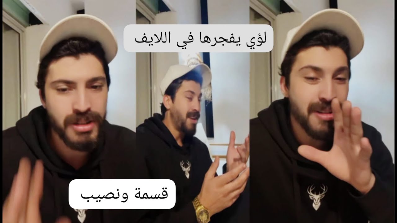 لؤي يفجرها في اللايف قسمة ونصيب فرصة تانية