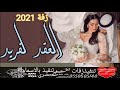 افخم زفة 2021 زفة العقد الفريد جديد بدون حقوق مجانيه 0550605140