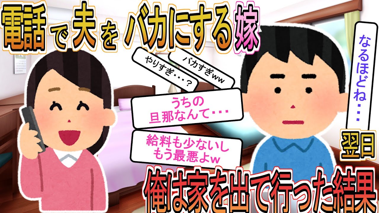【2ch】【修羅場】妻が電話で「旦那は給料安いしｗ」俺「聞こえてるけど」→翌日から家を出た結果…【ゆっくり解説】