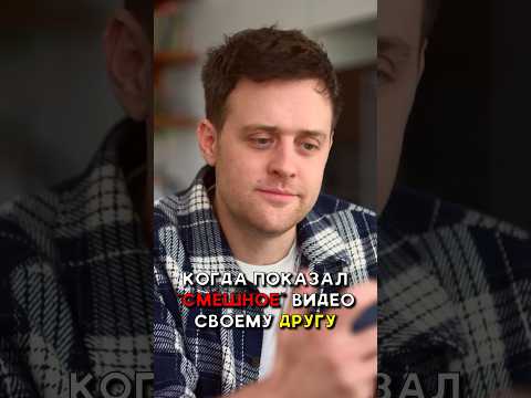 Видео: КОГДА ПОКАЗАЛ ДРУГУ МЕМНОЕ ВИДЕО #malevi4 #юмор #озвучка #sketch