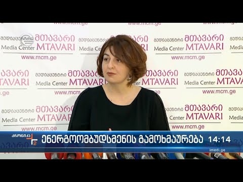 ენერგოომბუდსმენის განცხადება