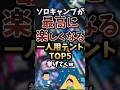 ソロキャンプが最高に楽しくなる一人用テントTOP5挙げてくw #キャンプギア #キャンプ道具 #おすすめ