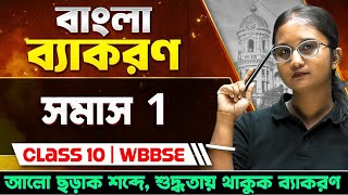 মাধ্যমিক বাংলা ব্যাকরণ |  সমাস - Part 1 | Madhyamik Bengali Grammar | Somas Class 10 screenshot 3