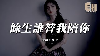 任夏 - 餘生誰替我陪你『餘生有誰替我為你擋風撐傘，我再也沒身份對你噓寒問暖。』【熱門歌曲】【EHP Studio】